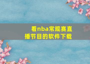 看nba常规赛直播节目的软件下载