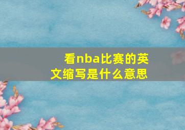 看nba比赛的英文缩写是什么意思