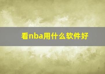 看nba用什么软件好