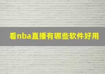 看nba直播有哪些软件好用