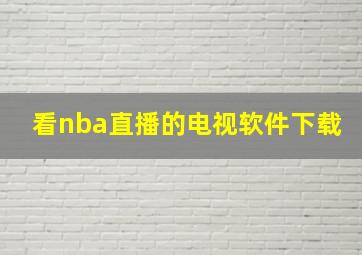 看nba直播的电视软件下载