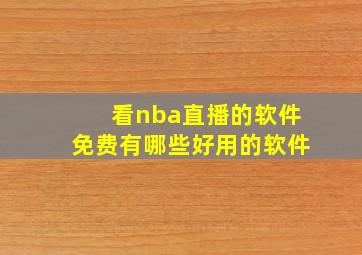 看nba直播的软件免费有哪些好用的软件