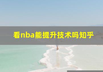 看nba能提升技术吗知乎