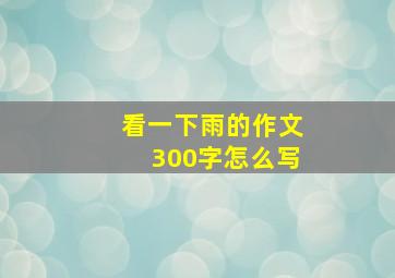 看一下雨的作文300字怎么写