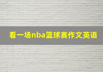 看一场nba篮球赛作文英语