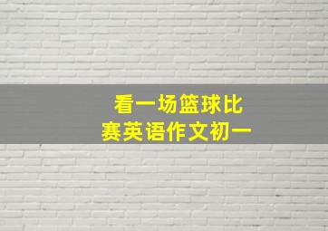 看一场篮球比赛英语作文初一