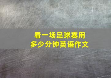 看一场足球赛用多少分钟英语作文