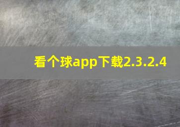 看个球app下载2.3.2.4