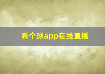 看个球app在线直播