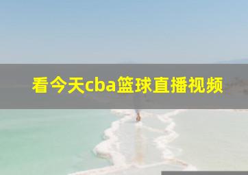 看今天cba篮球直播视频