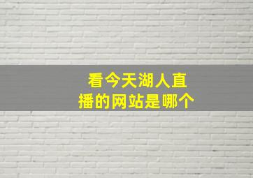 看今天湖人直播的网站是哪个