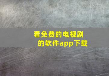 看免费的电视剧的软件app下载