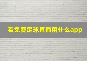 看免费足球直播用什么app