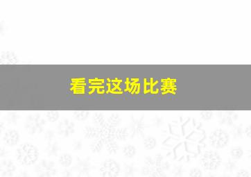 看完这场比赛