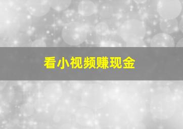 看小视频赚现金