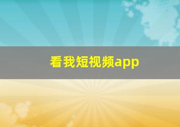 看我短视频app