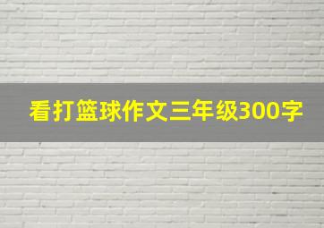 看打篮球作文三年级300字