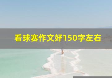 看球赛作文好150字左右