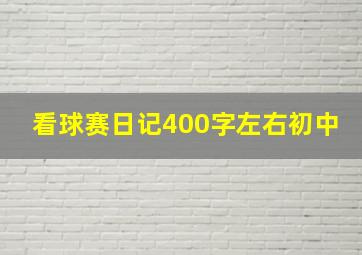 看球赛日记400字左右初中