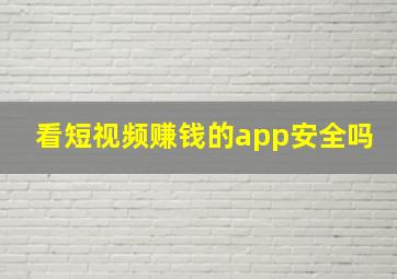 看短视频赚钱的app安全吗