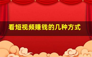 看短视频赚钱的几种方式