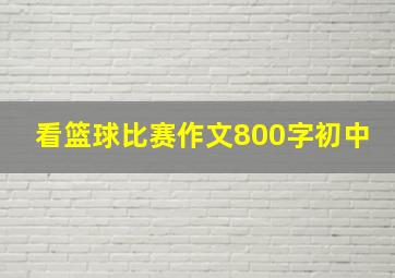 看篮球比赛作文800字初中