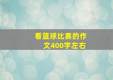 看篮球比赛的作文400字左右