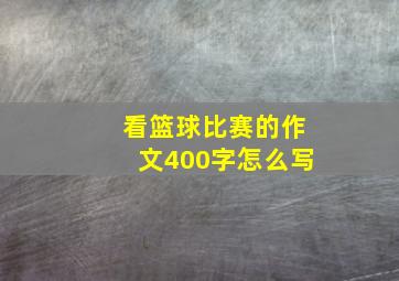 看篮球比赛的作文400字怎么写