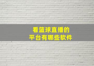 看篮球直播的平台有哪些软件