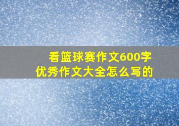 看篮球赛作文600字优秀作文大全怎么写的