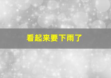 看起来要下雨了