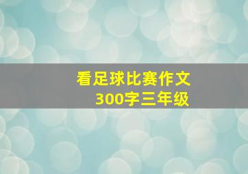 看足球比赛作文300字三年级