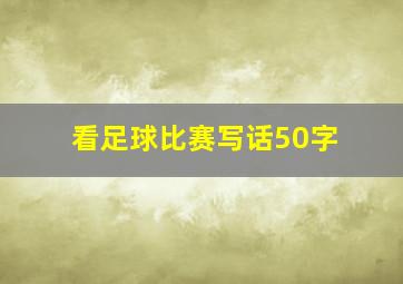 看足球比赛写话50字