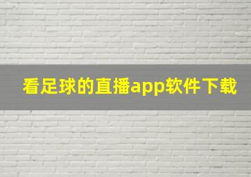 看足球的直播app软件下载