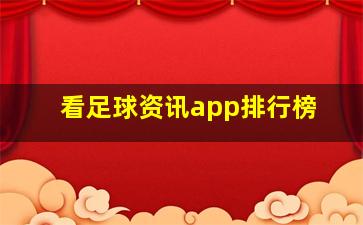 看足球资讯app排行榜