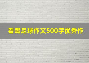 看踢足球作文500字优秀作