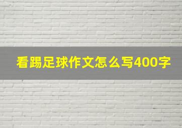 看踢足球作文怎么写400字