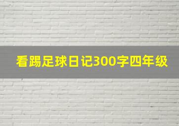 看踢足球日记300字四年级