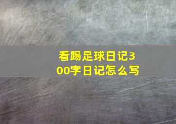 看踢足球日记300字日记怎么写