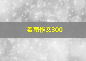 看雨作文300