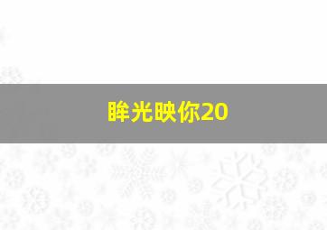 眸光映你20