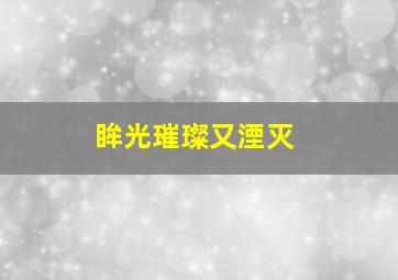 眸光璀璨又湮灭