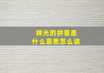 眸光的拼音是什么意思怎么读