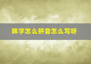 眸字怎么拼音怎么写呀