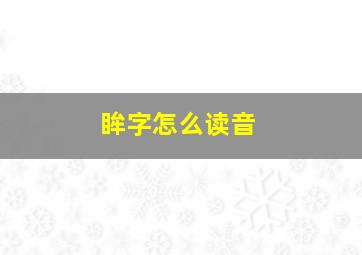 眸字怎么读音