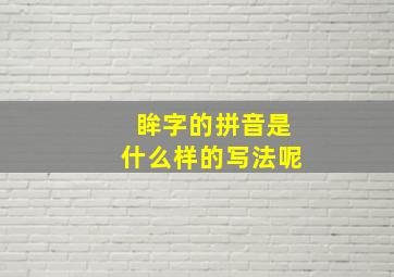 眸字的拼音是什么样的写法呢