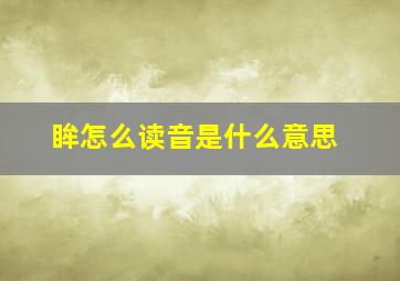 眸怎么读音是什么意思