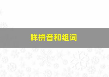 眸拼音和组词