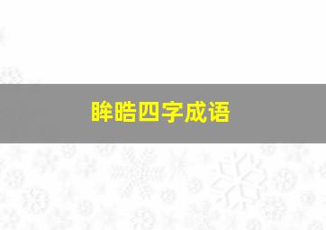 眸晧四字成语