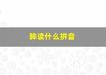 眸读什么拼音